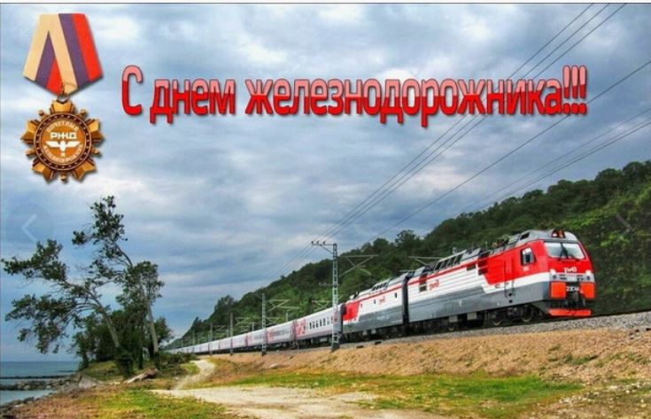 Поздравляем с Днём железнодорожника!