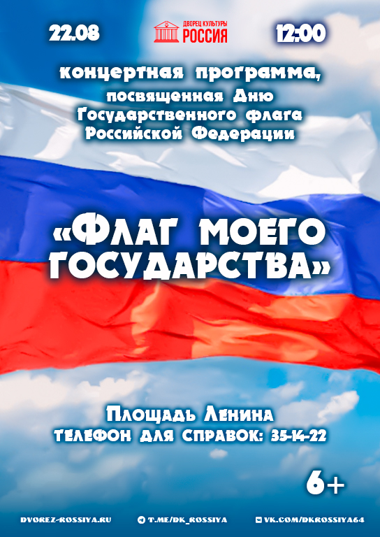 В День Государственного флага Российской Федерации саратовцам подарят концерт!
