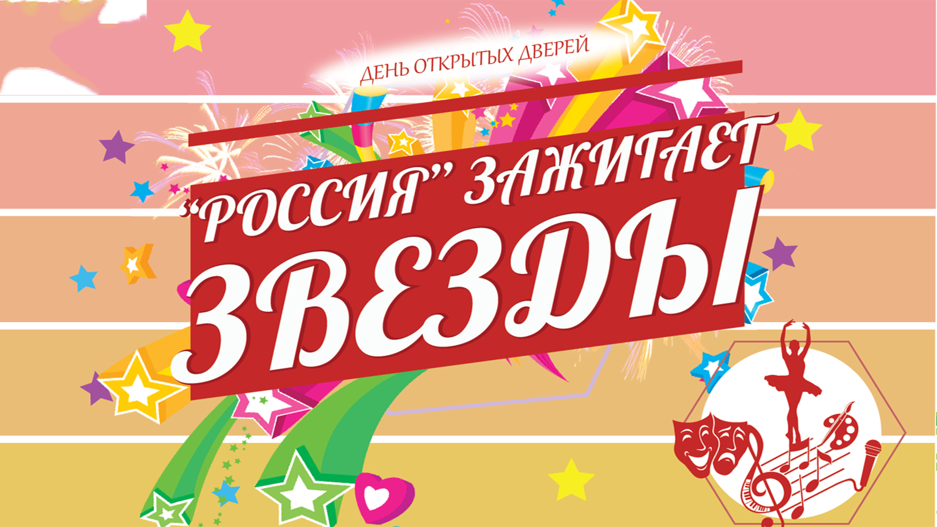 «Россия» зажигает звёзды!»