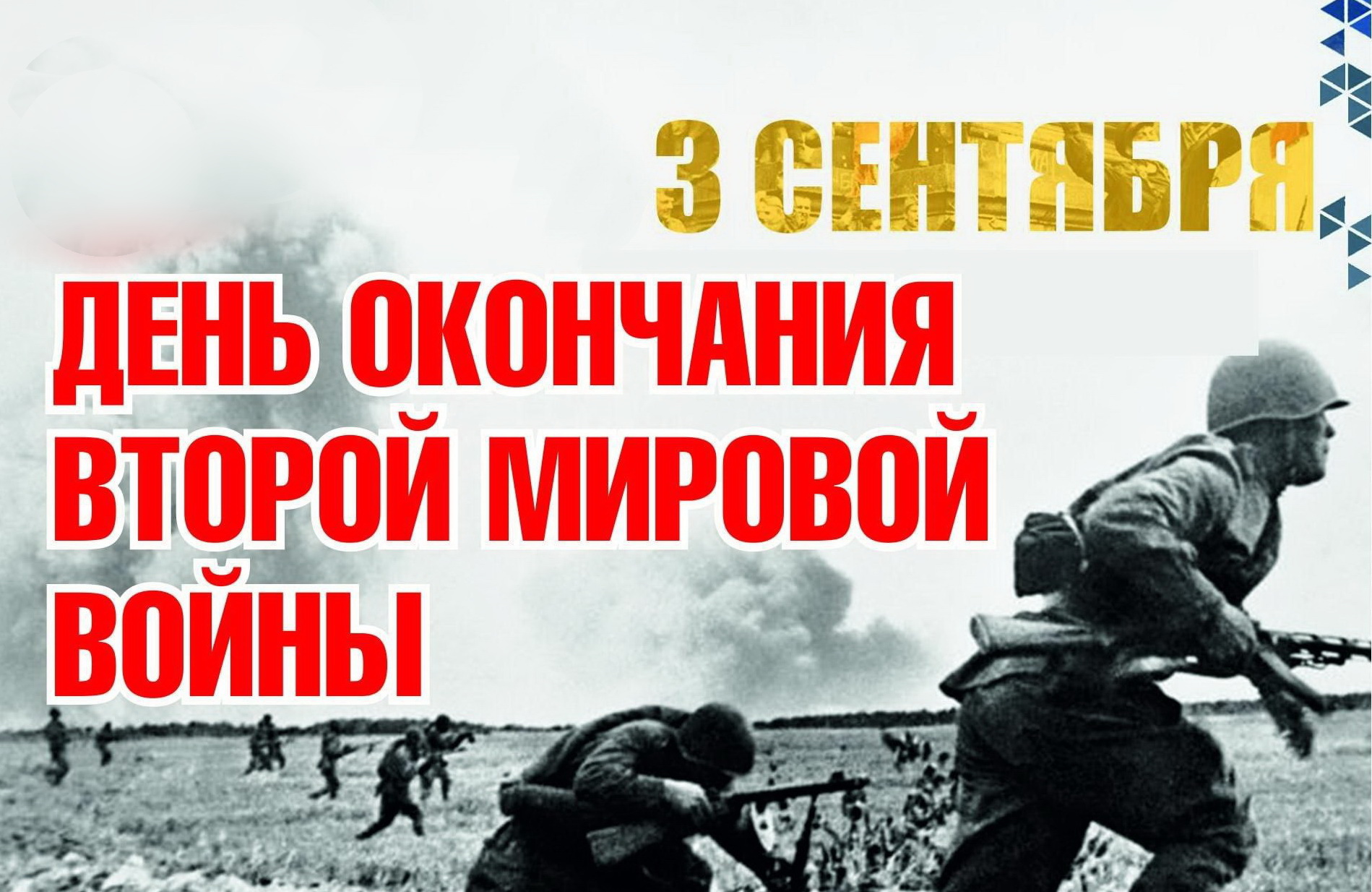 Сегодня в России отмечают День окончания Второй мировой войны.