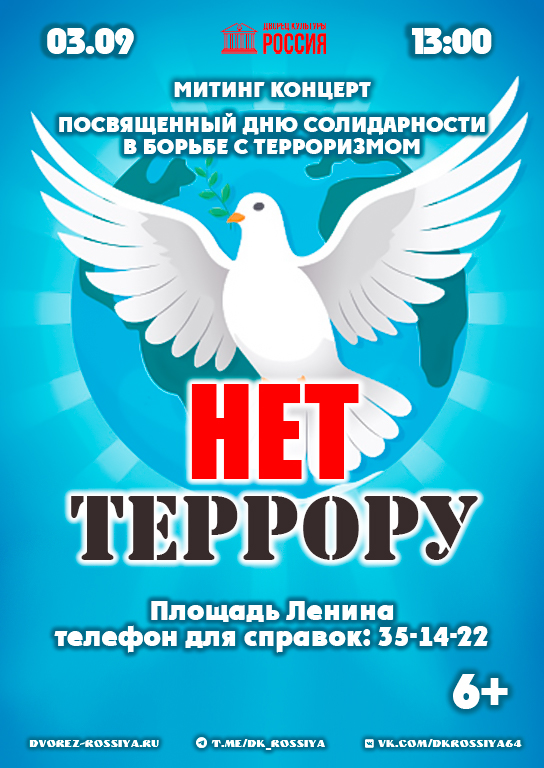 Приглашаем на митинг-концерт «Нет — террору!»