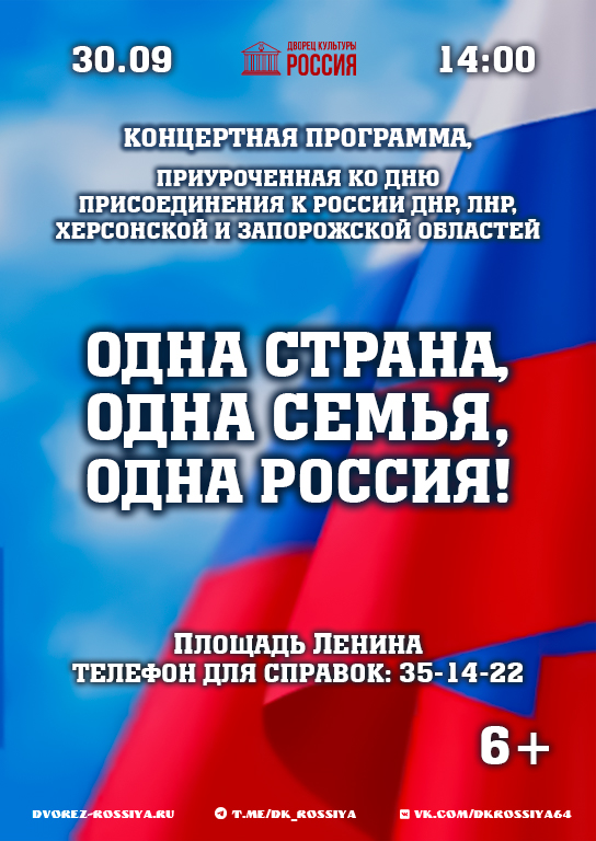 Приглашаем на концертную программу, посвящённую годовщине воссоединения с Россией Донецкой и Луганской Народных Республик, Херсонской и Запорожской областей.