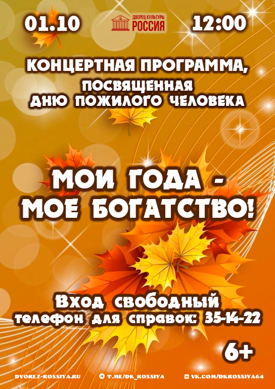 Приглашаем на концертную программу «Мои года — моё богатство!»