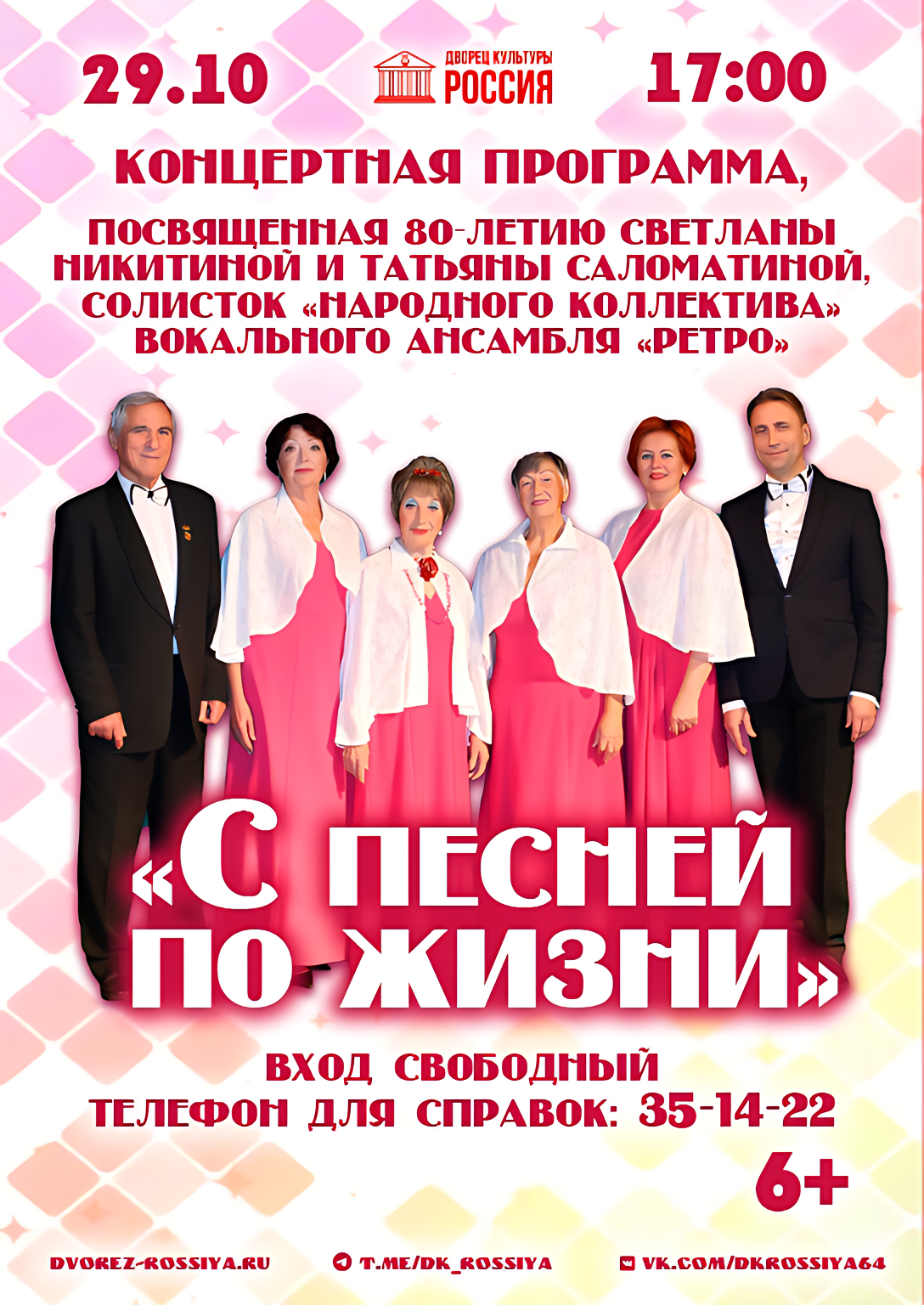 «С песней по жизни»: концертная программа вокального ансамбля «Ретро».