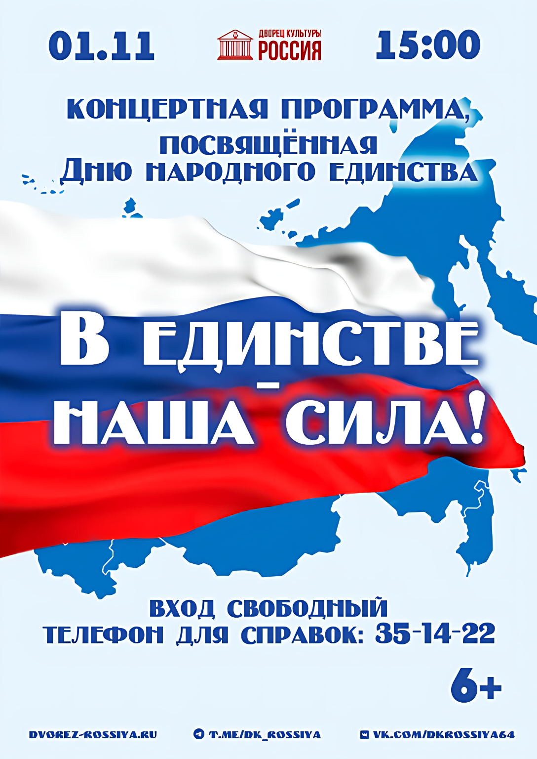 Дворец культуры «Россия» приглашает на праздничную концертную программу.