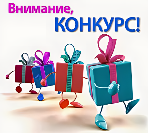 Внимание! Конкурс!