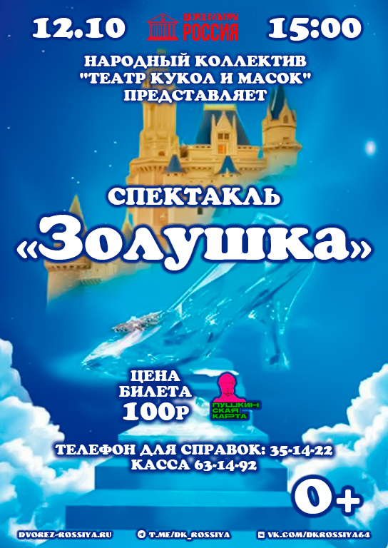 Приглашаем юных зрителей на спектакль «Золушка».