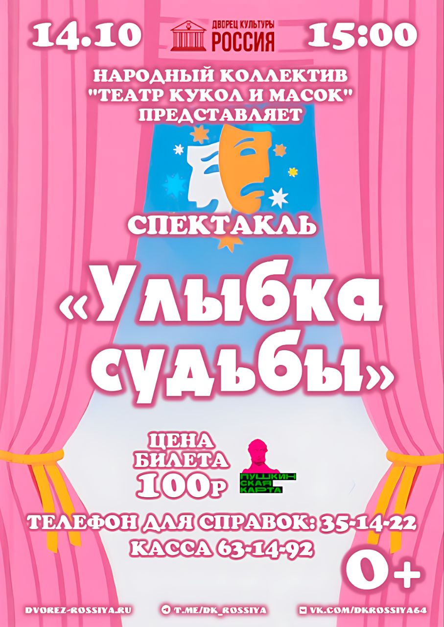 Юных зрителей приглашают посмотреть спектакль «Улыбка судьбы».