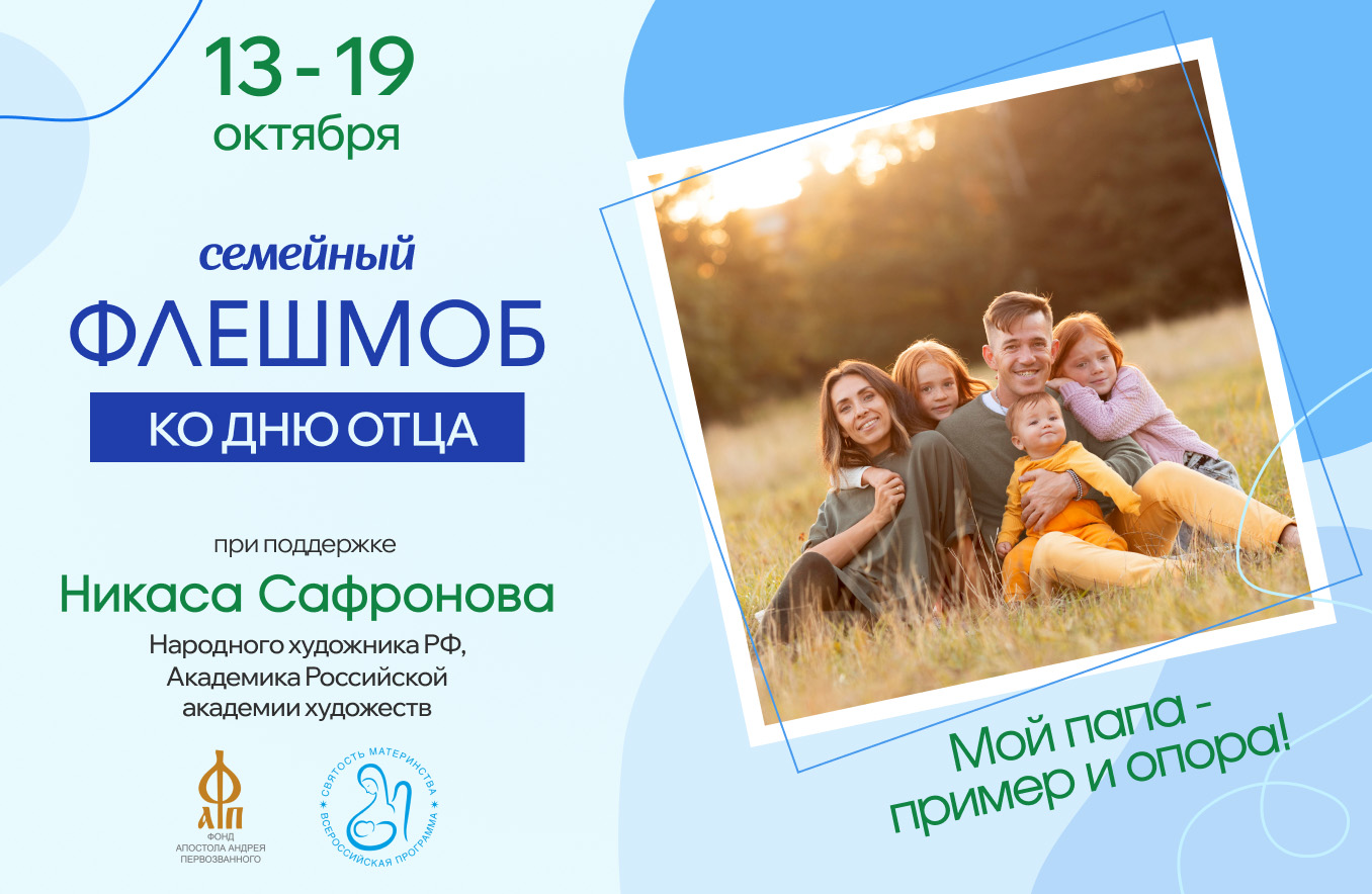 Приглашаем поучаствовать в семейном флешмобе ко Дню отца!