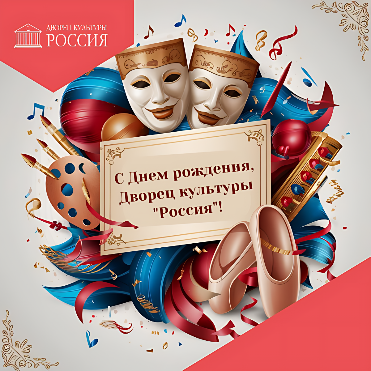 Дворец культуры «Россия» отмечат День рождения и дарит подарки!