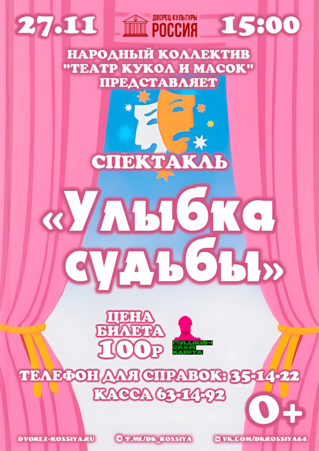 Приглашаем юных зрителей на спектакль «Улыбка судьбы».