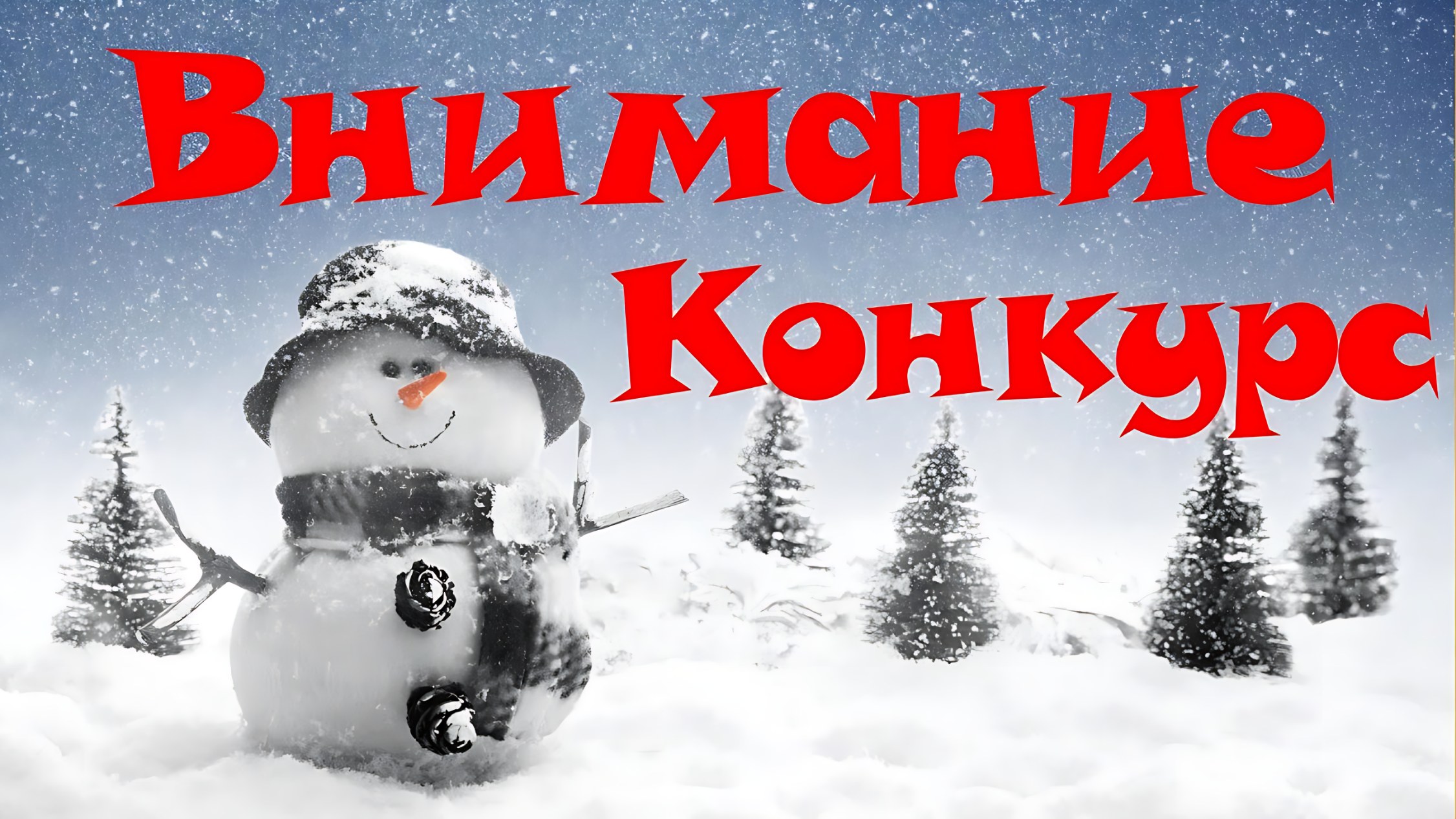 Внимание! Конкурс!