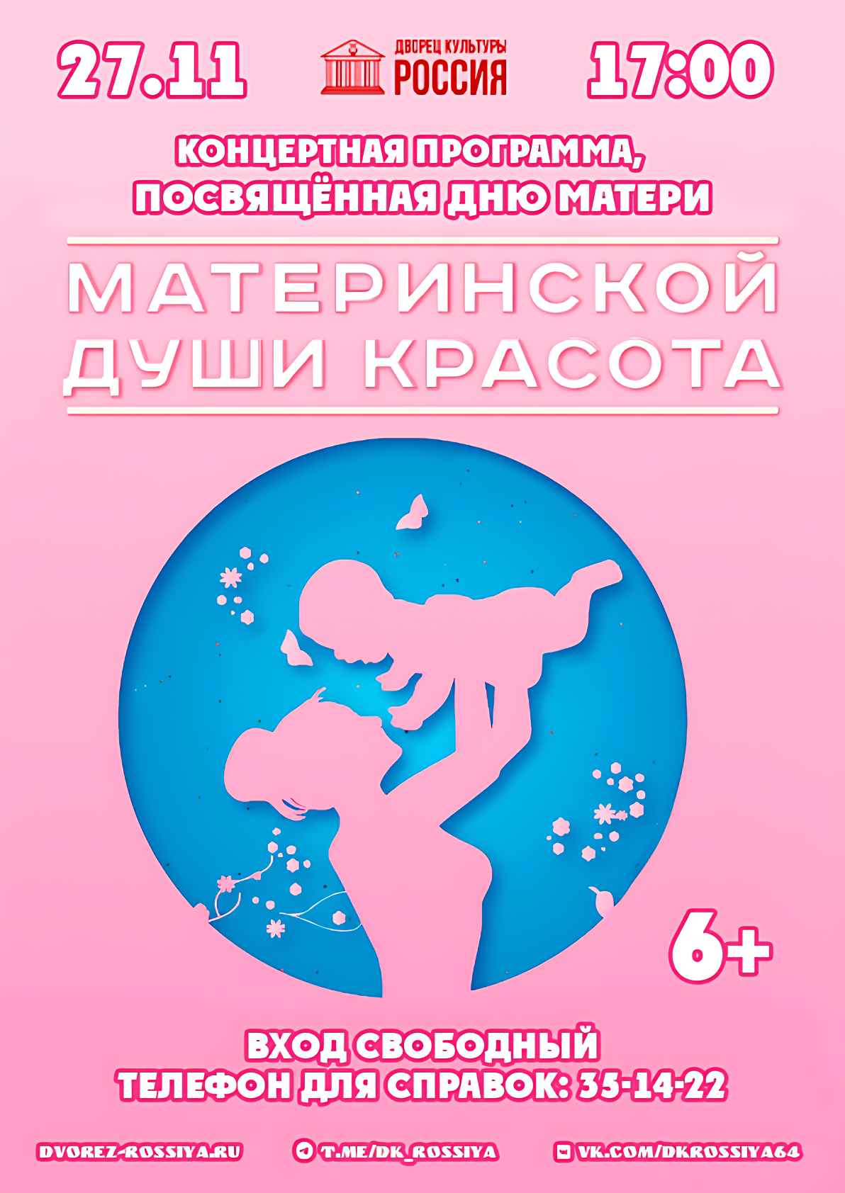 Приглашаем на концертную программу, посвящённую Дню матери!