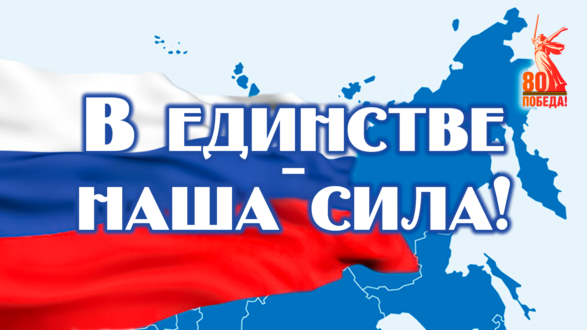 Поздравляем с Днём народного единства!