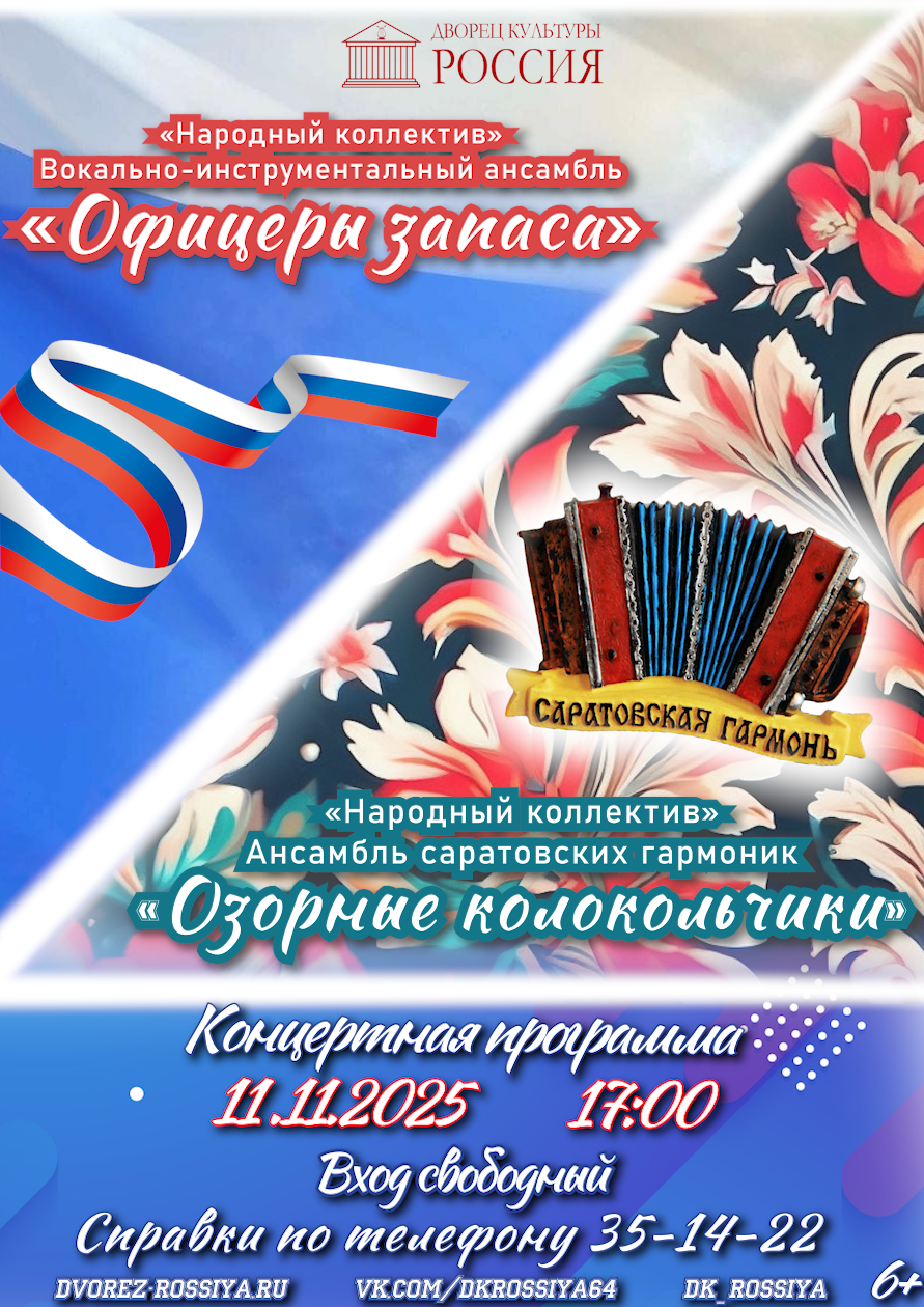 Приглашаем на концертную программу ВИА «Офицеры запаса» и ансамбля саратовских гармоник «Озорные колокольчики»!