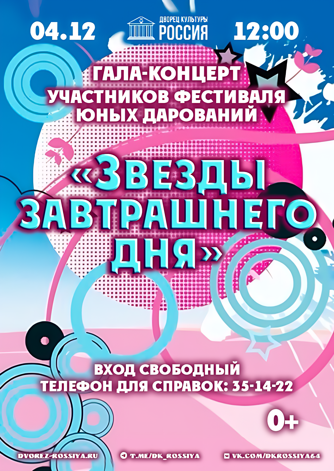 Во дворце культуры «Россия» пройдёт гала-концерт участников фестиваля юных дарований.