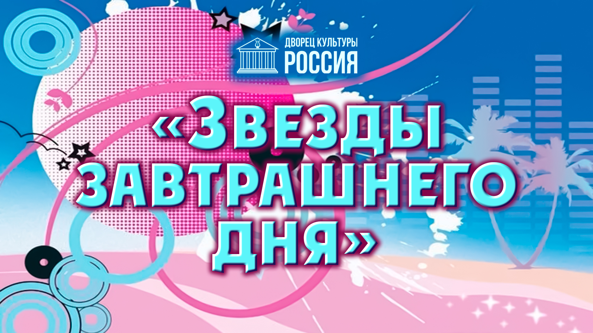 Присоединяйтесь к прямой трансляции Гала-концерта участников фестиваля юных дарований «Звёзды завтрашнего дня»!