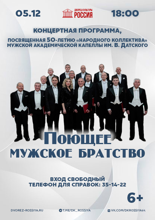 Приглашаем на концерт мужской хоровой капеллы!