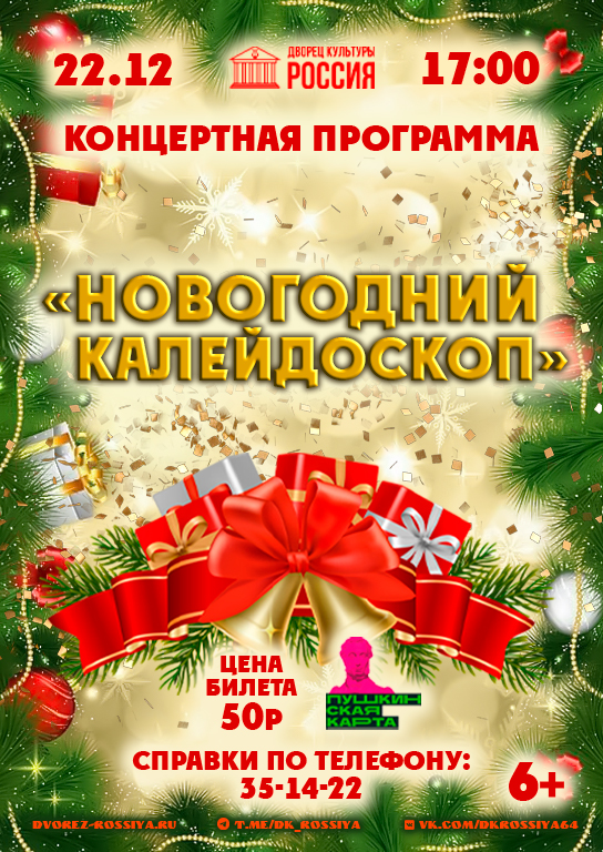 Во Дворце культуры «Россия» закружит «Новогодний калейдоскоп»!