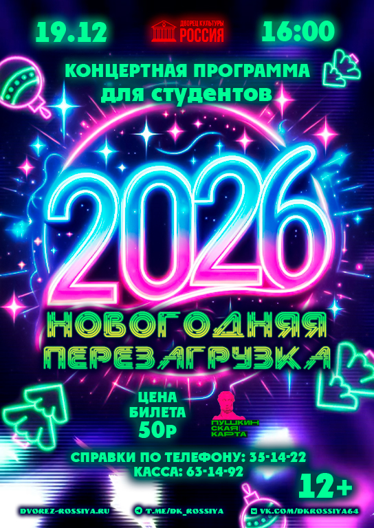 Дворец культуры «Россия» приглашает на «Новогоднюю перезагрузку».