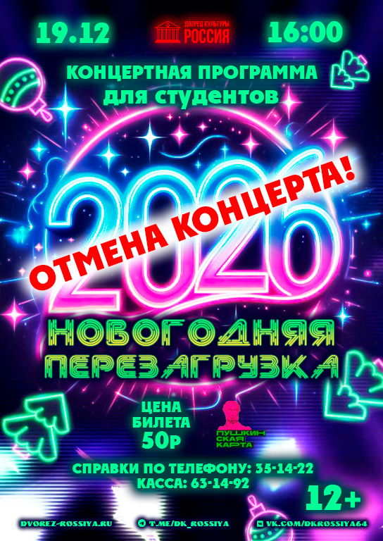 ВНИМАНИЕ! Отмена концерта!