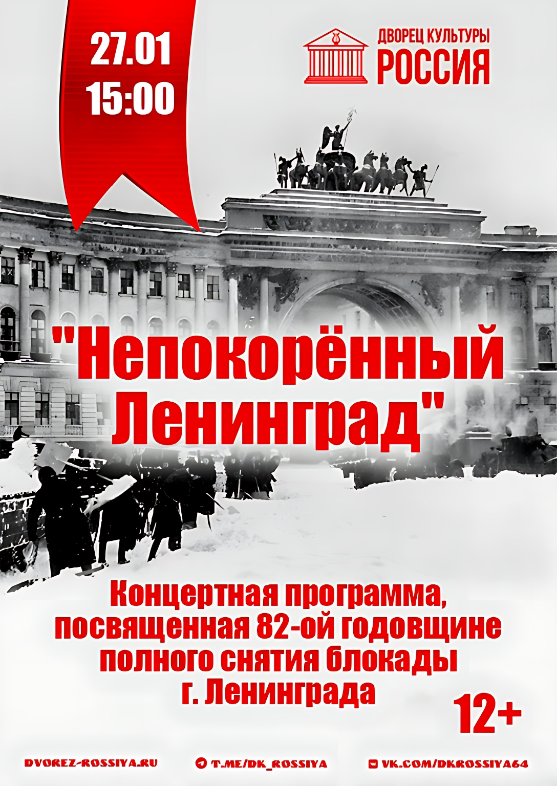 Непокорённый Ленинград.