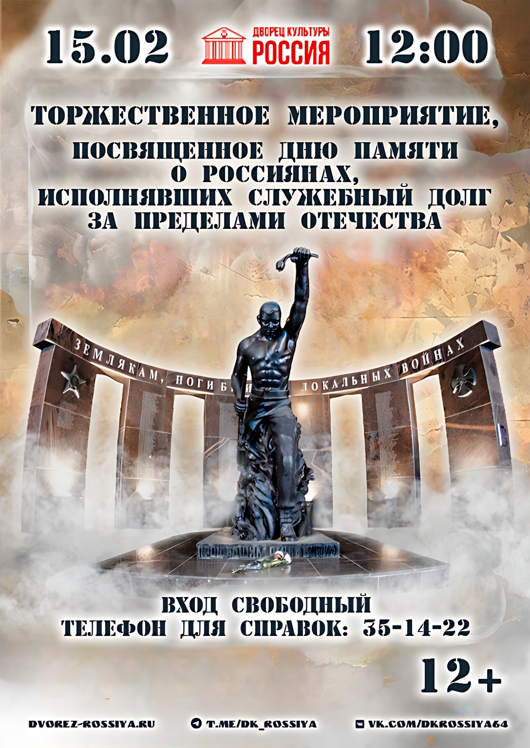 Во Дворце культуры «Россия» пройдёт торжественное мероприятие, посвящённое Дню памяти о россиянах, исполнявших служебный долг за пределами Отечества.