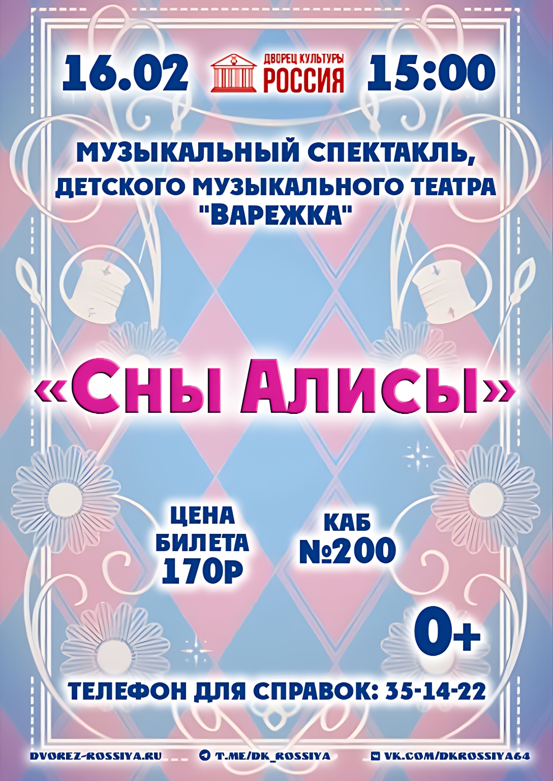 Приглашаем на музыкальный спектакль «Сны Алисы».