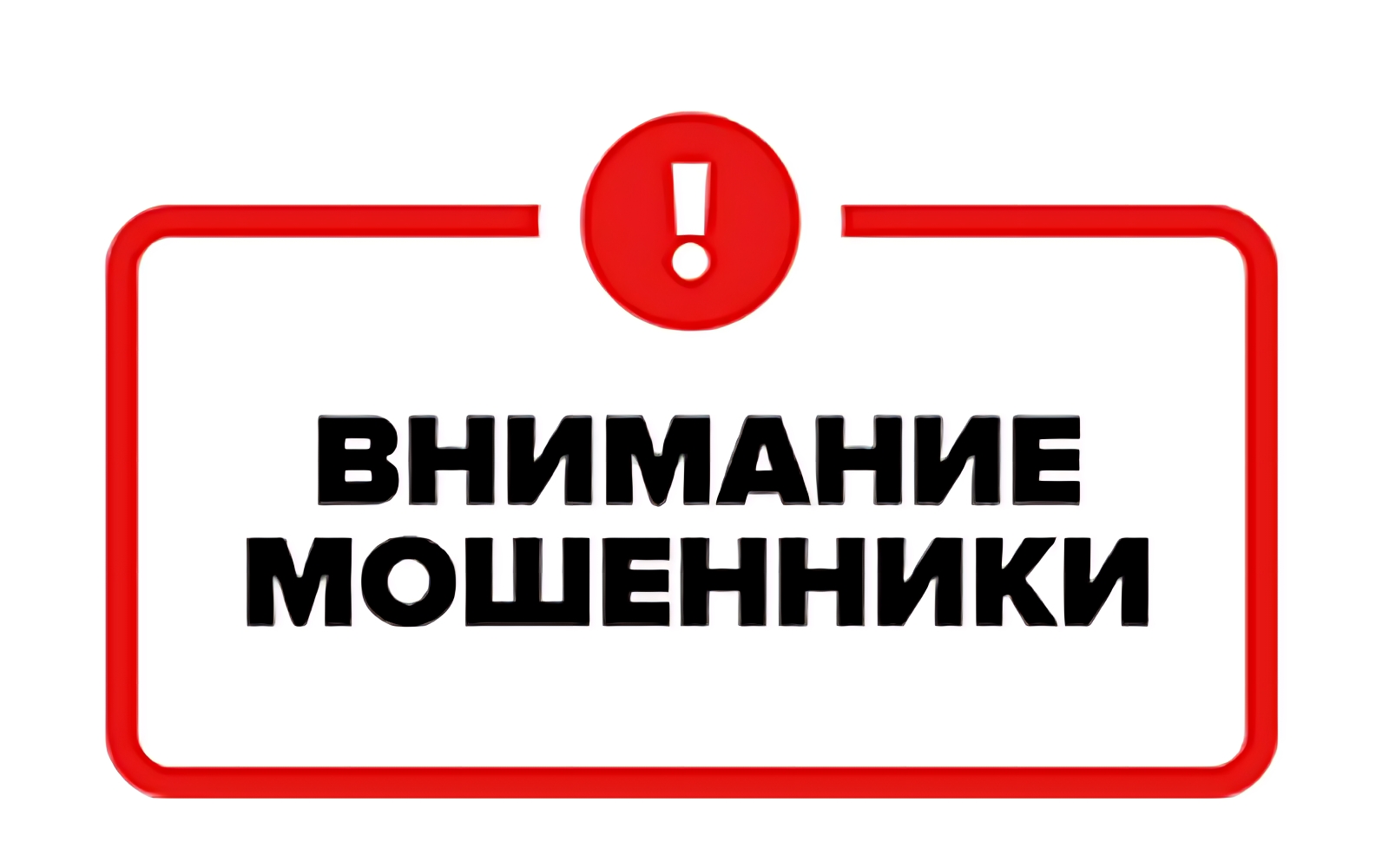 Внимание! Мошенники!