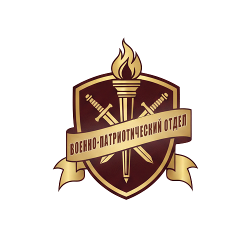 Военно-патриотический отдел