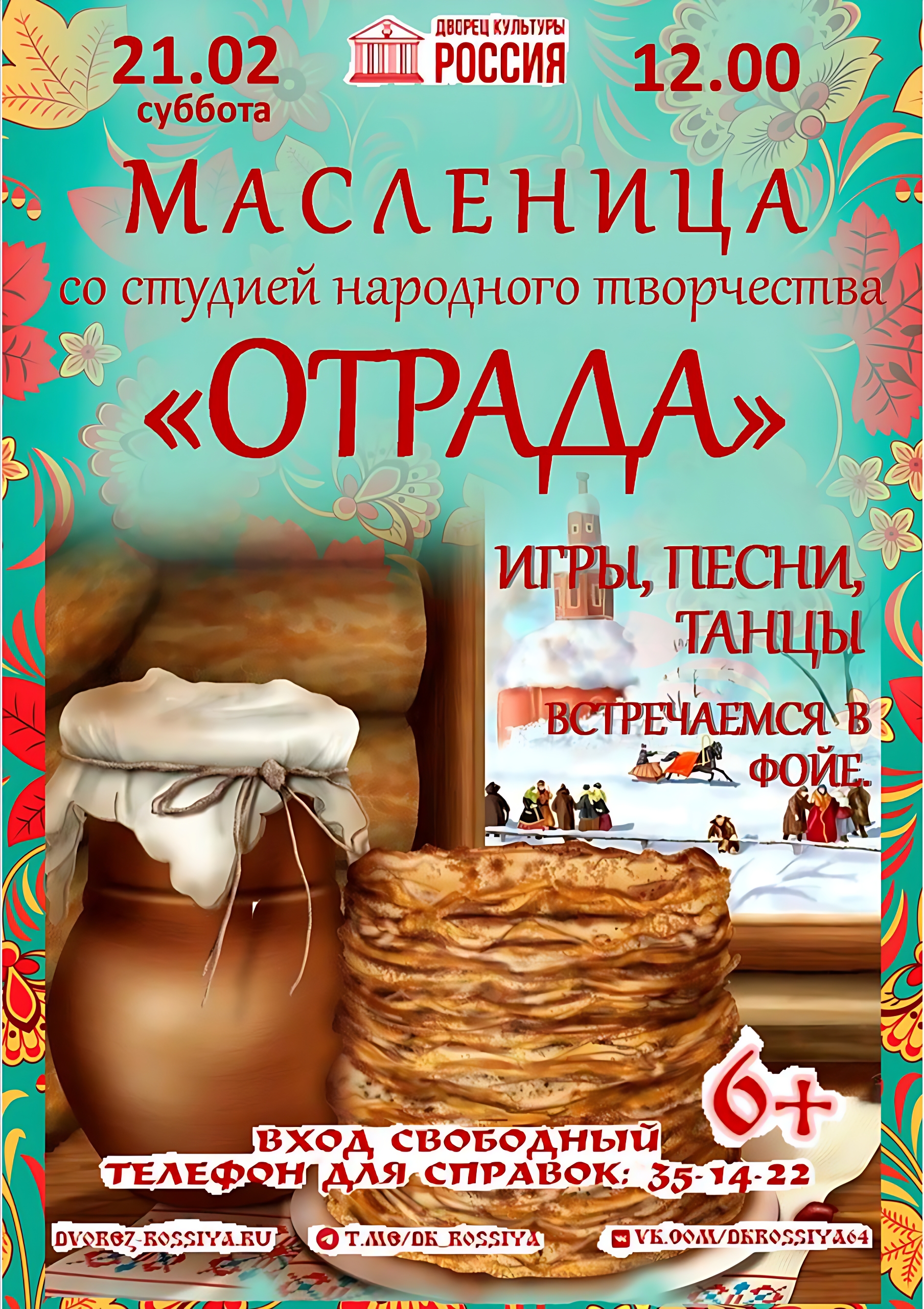 Приглашаем на Широкую Масленицу!