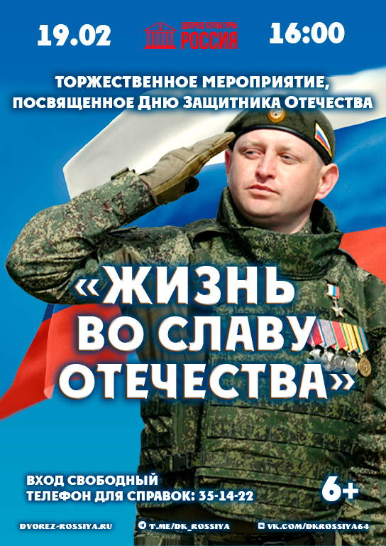 Жизнь во славу Отечества. Мероприятие ко Дню защитника Отечества.