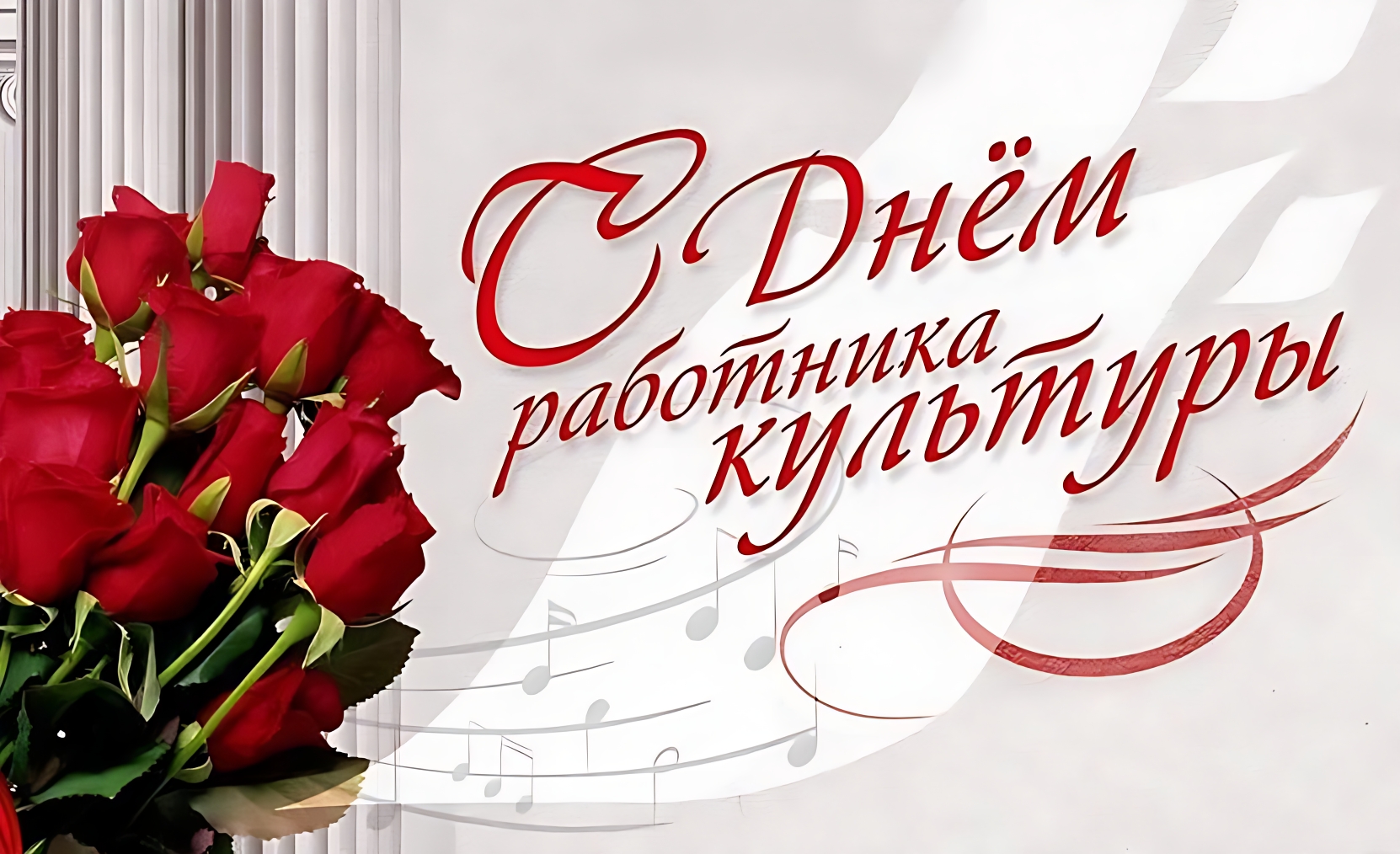 Поздравление Вячеслава Викторовича Володина с Днём работника культуры!