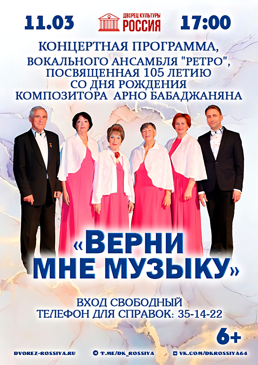 «Верни мне музыку». Концертная программа вокального ансамбля «Ретро».