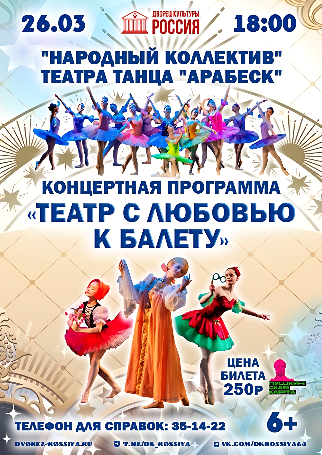 Приглашаем на концертную программу «Театр с любовью к балету».