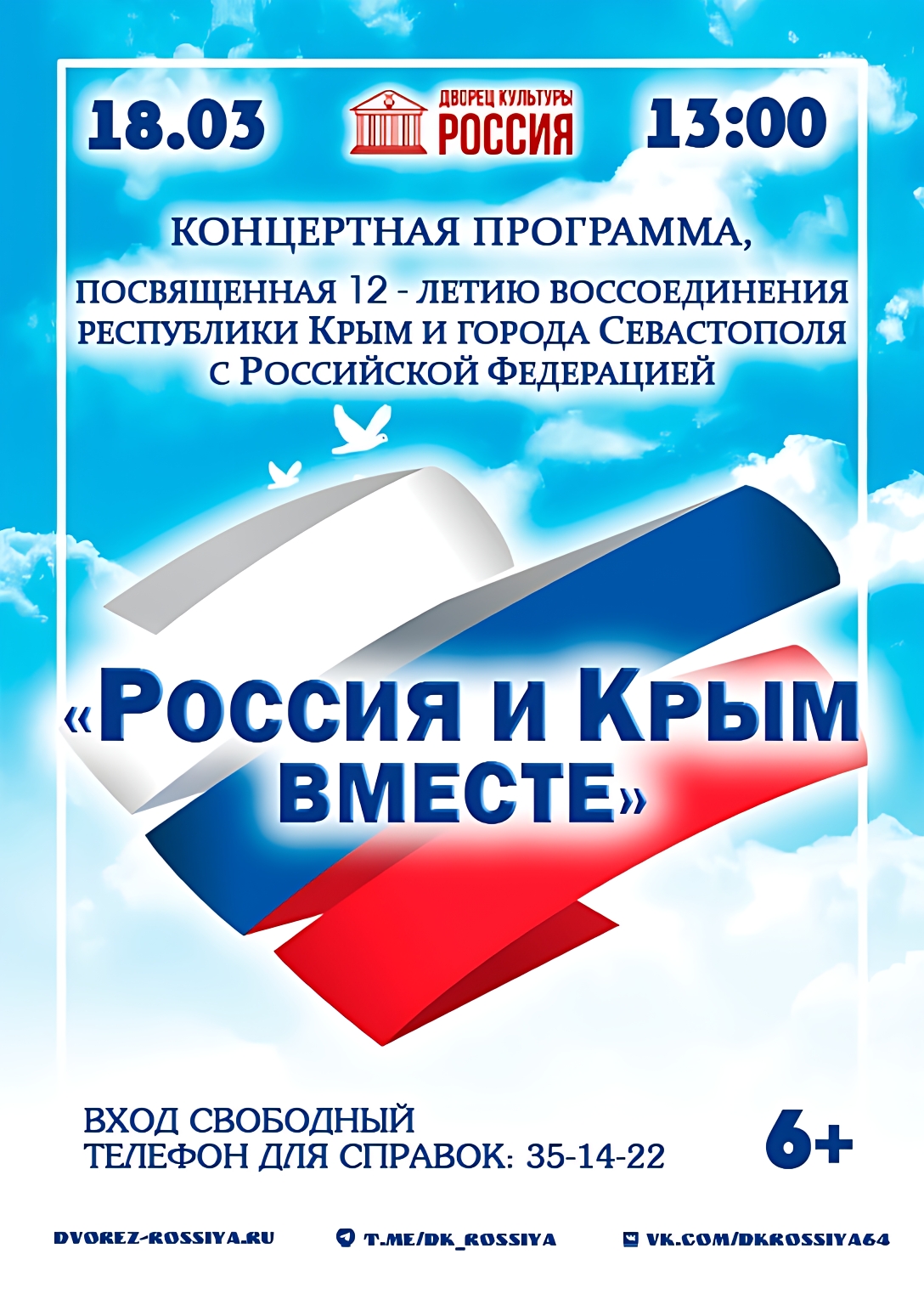 «Россия и Крым вместе»: приглашаем на торжественное мероприятие.
