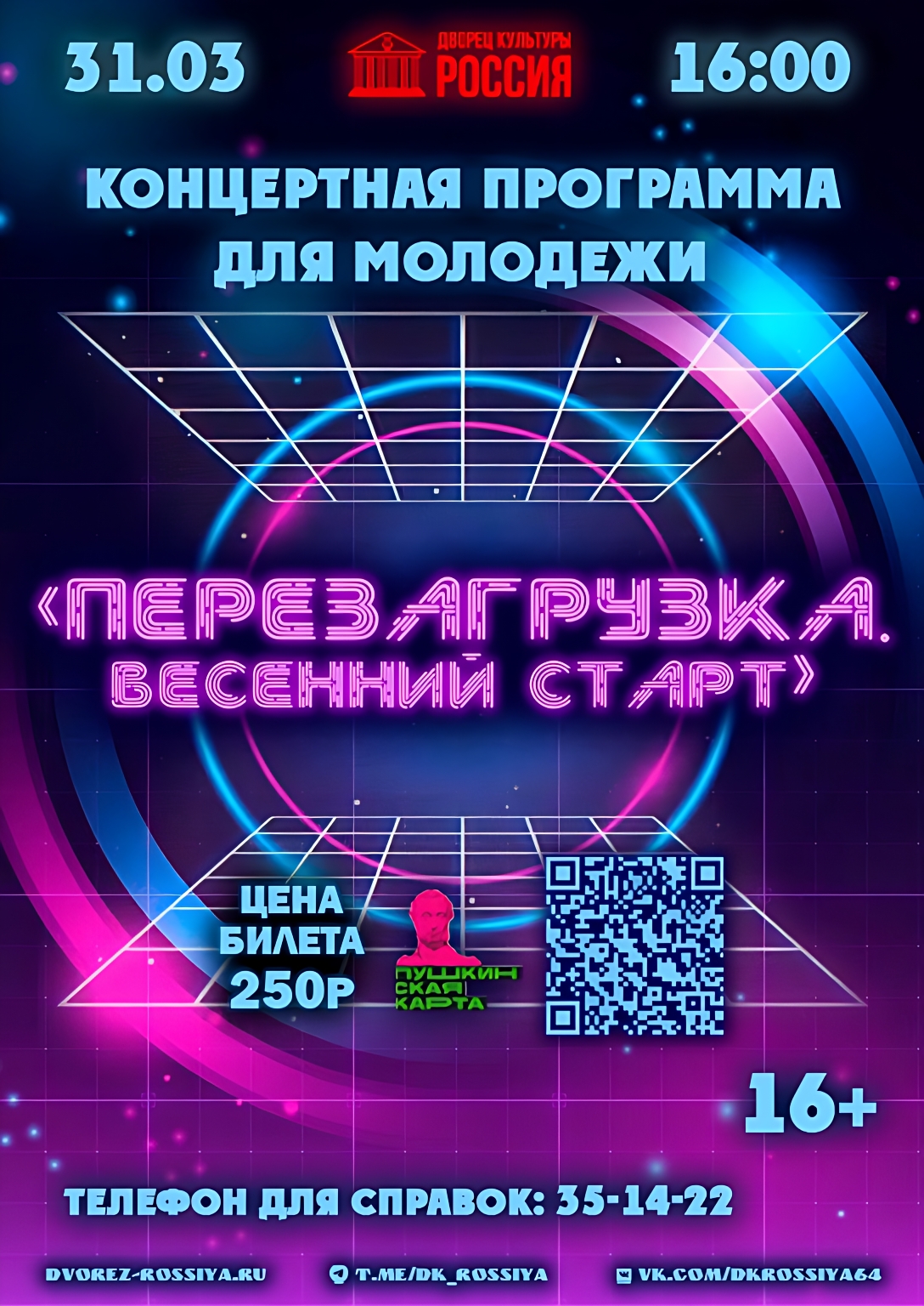 Во Дворце культуры «Россия» проводят первый месяц весны молодёжным концертом.