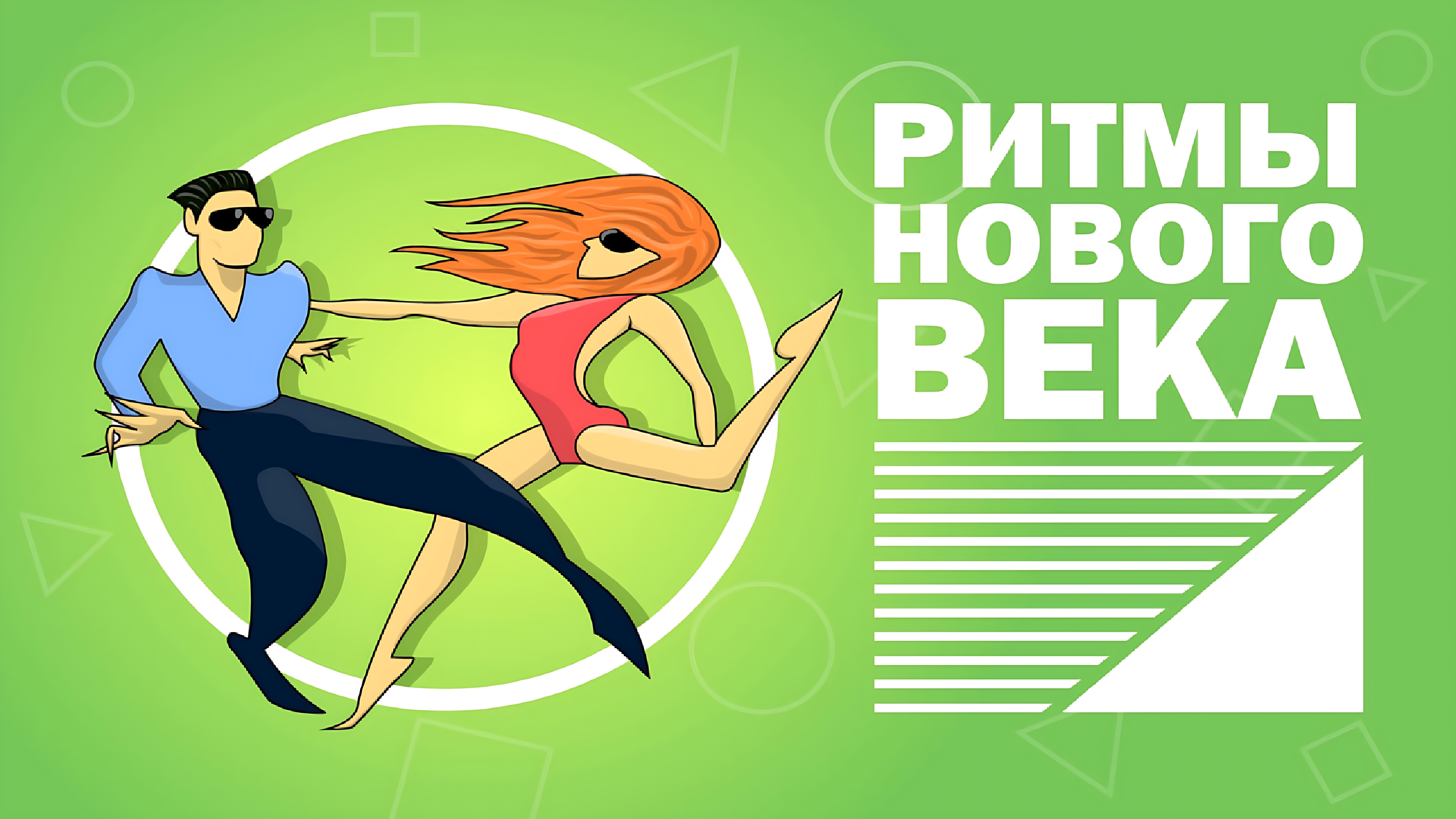 «Ритмы нового века»: прямая трансляция.