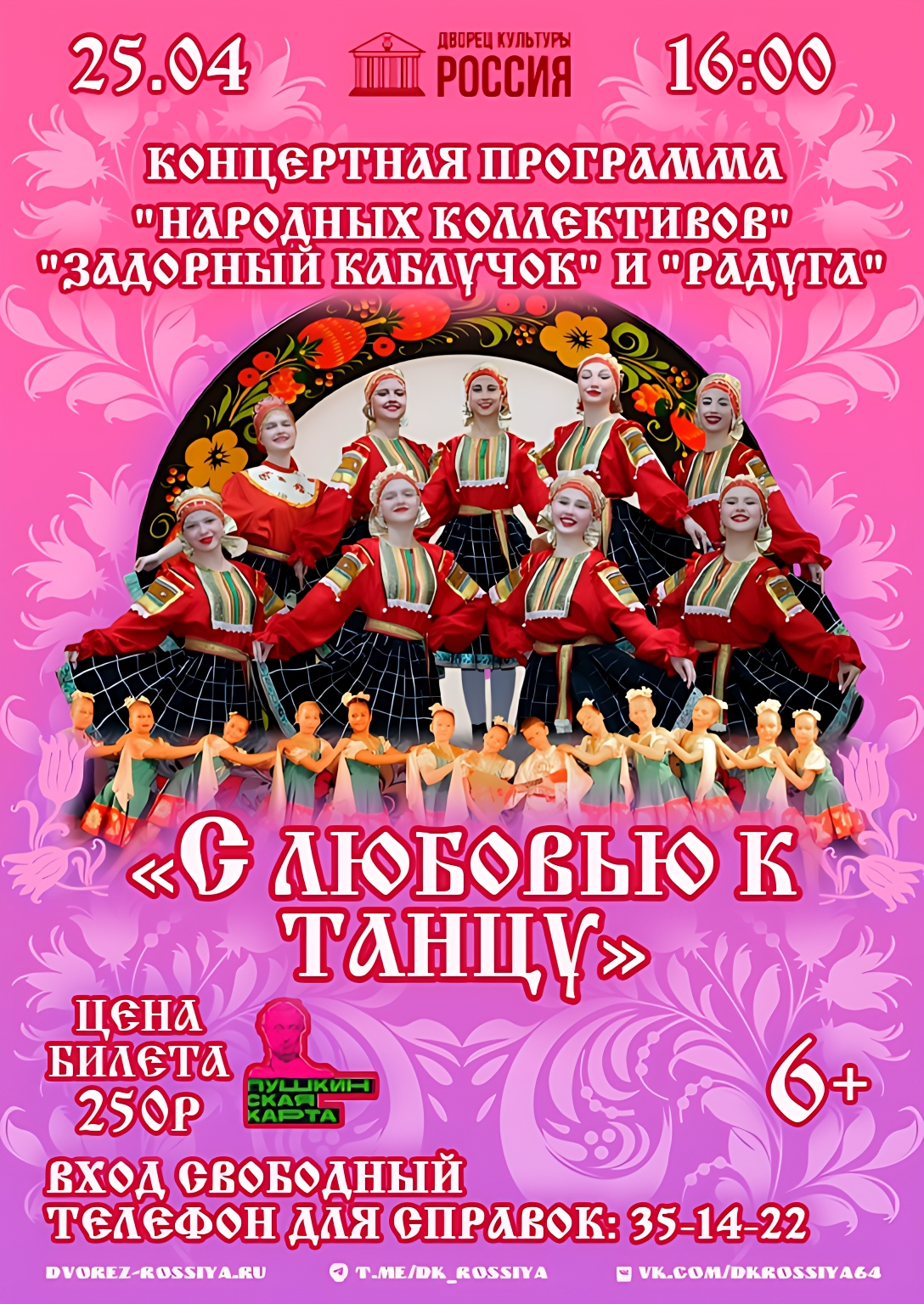 Приглашаем на концертную программу «С любовью к танцу»!