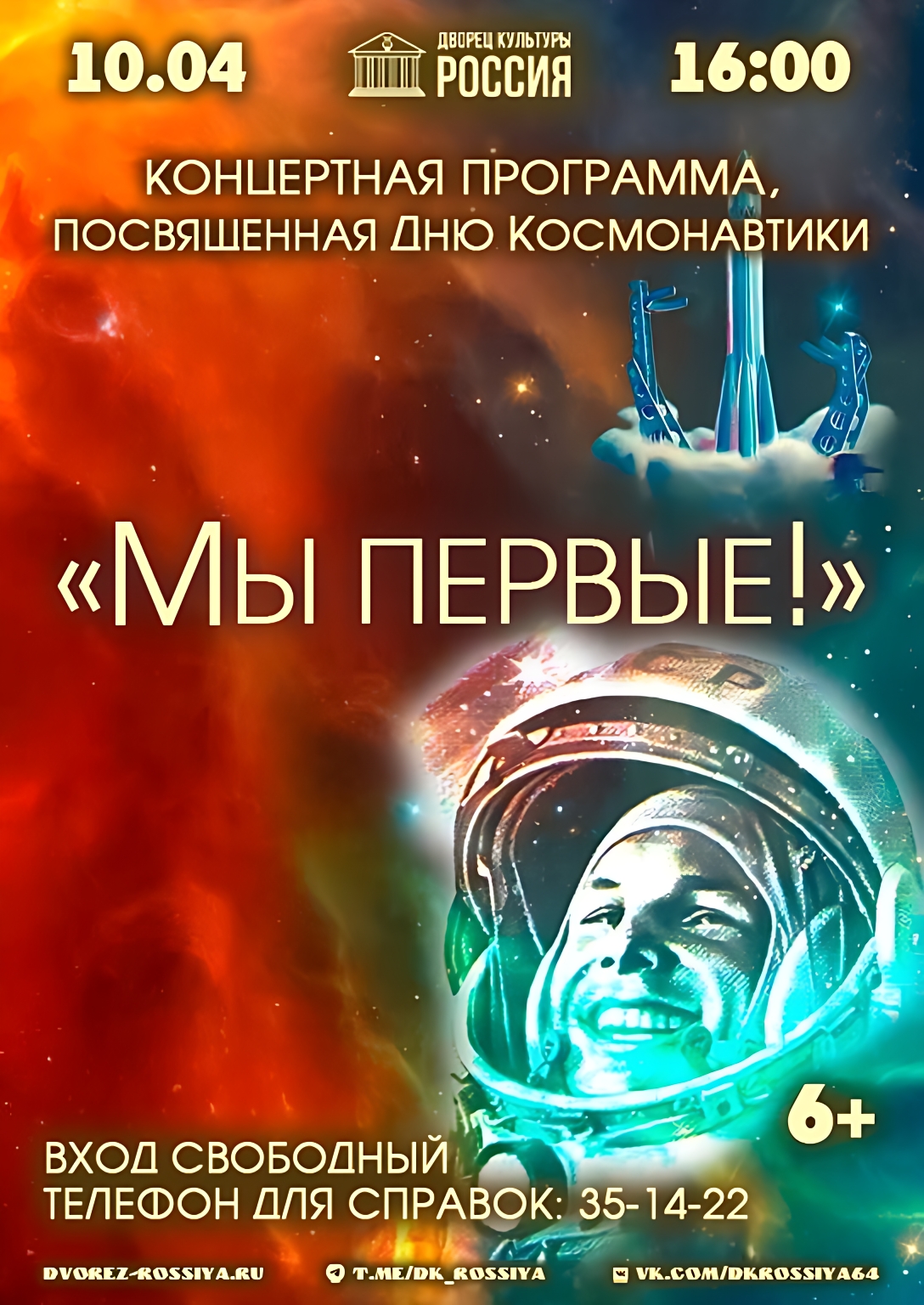 Приглашаем на концерт, посвящённый Дню космонавтики!