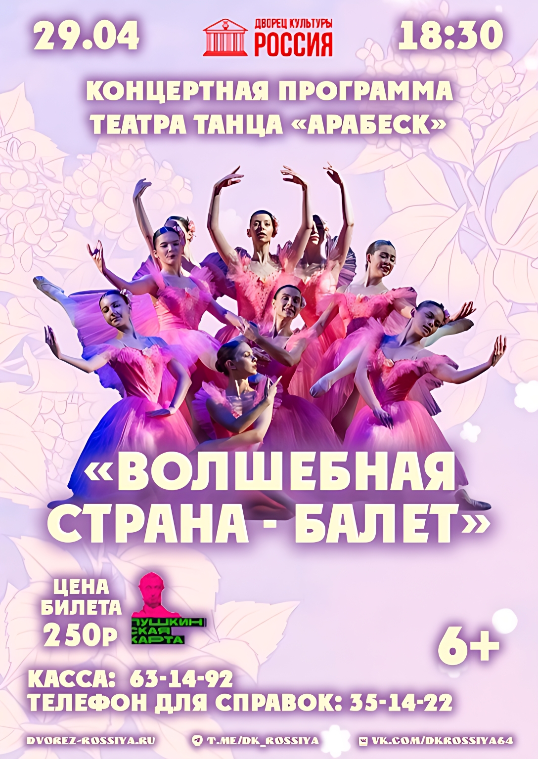 Приглашаем в «Волшебную страну – балет»!