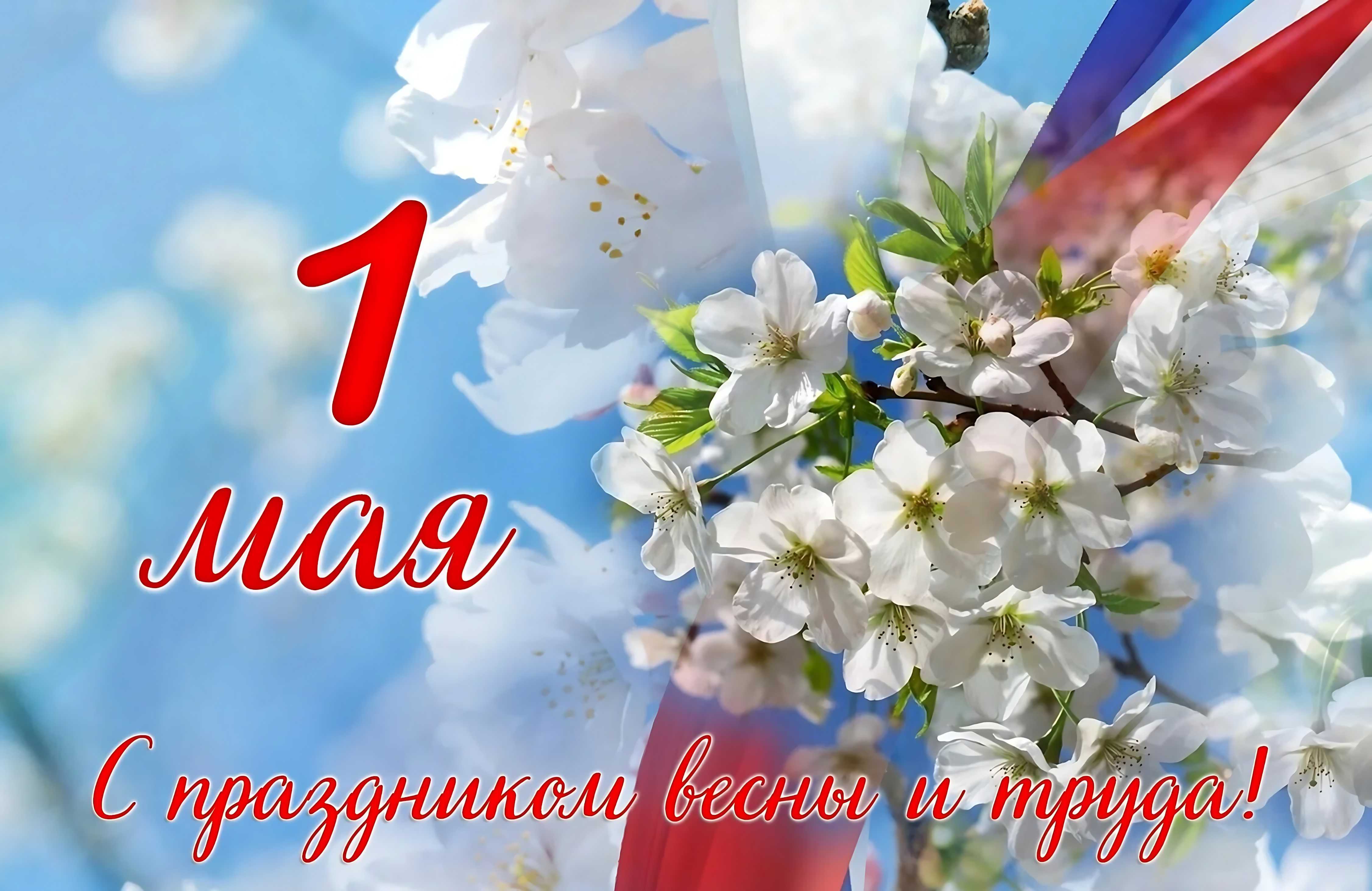 Поздравляем с Первым мая!