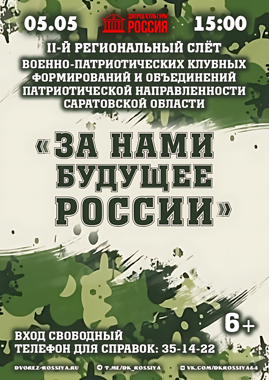 Во Дворце культуры «Россия» пройдёт очередной этап патриотического проекта «За нами будущее России».