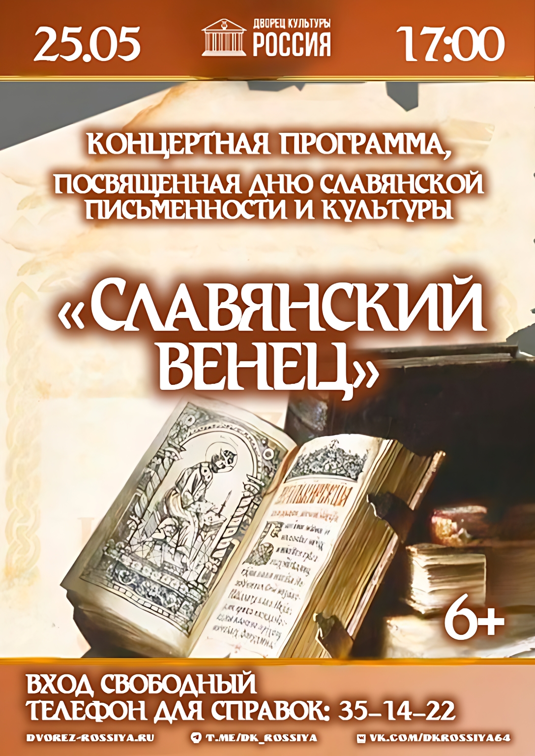 Приглашаем на концертную программу, посвящённую Дню славянской письменности и культуры!
