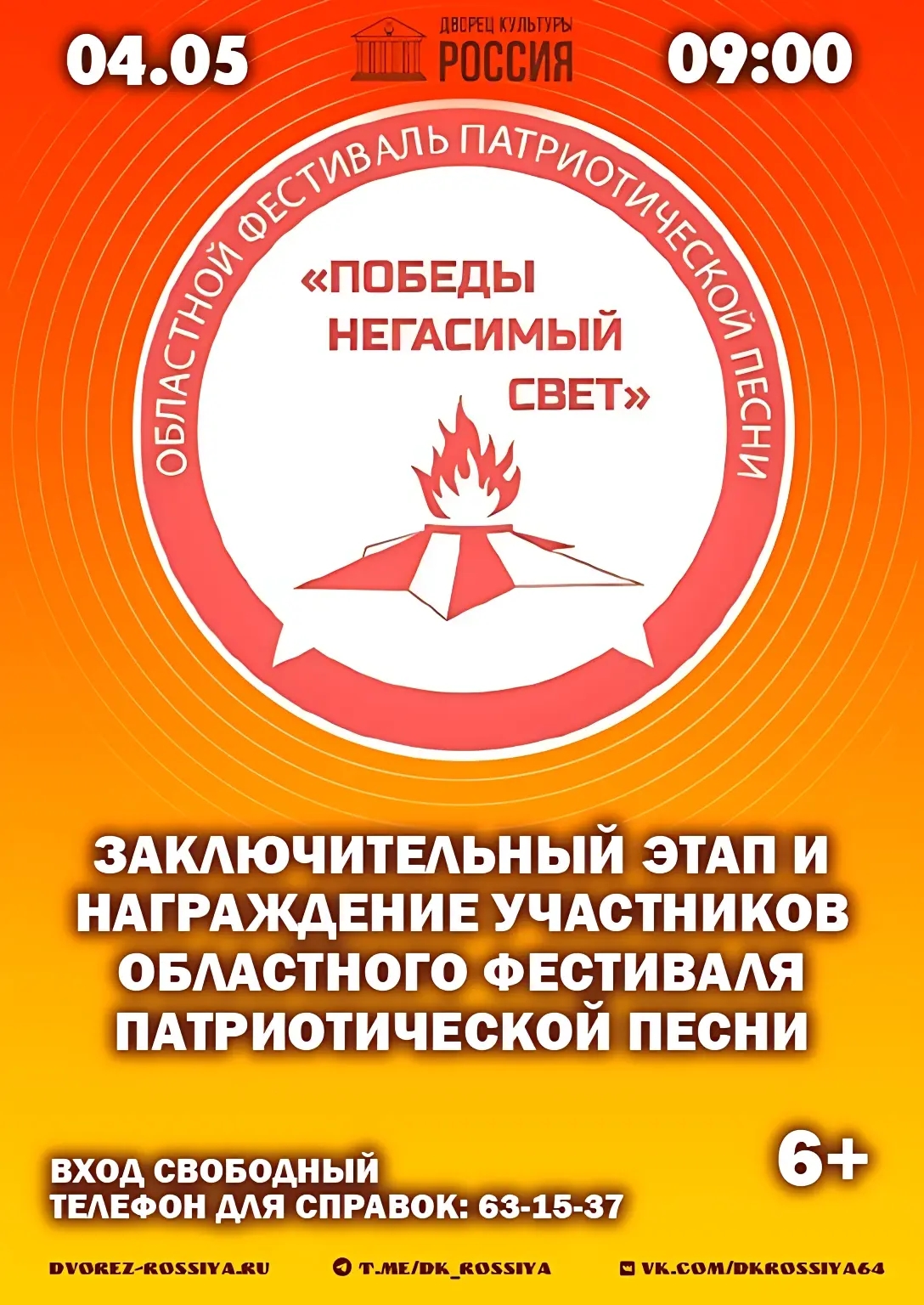 Заключитальный этап и награждение победителей областного фестиваля патриотической песни «Победы негасимый свет».