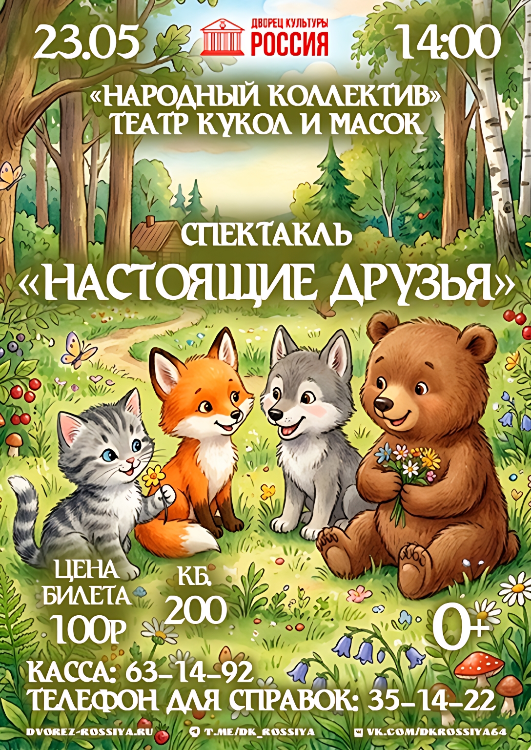 Приглашаем на премьеру детского кукольного спектакля!