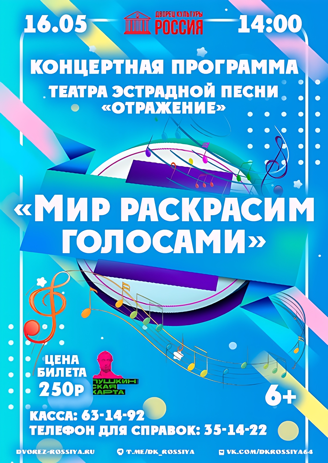 Приглашаем на концертную программу «Мир раскрасим голосами»!