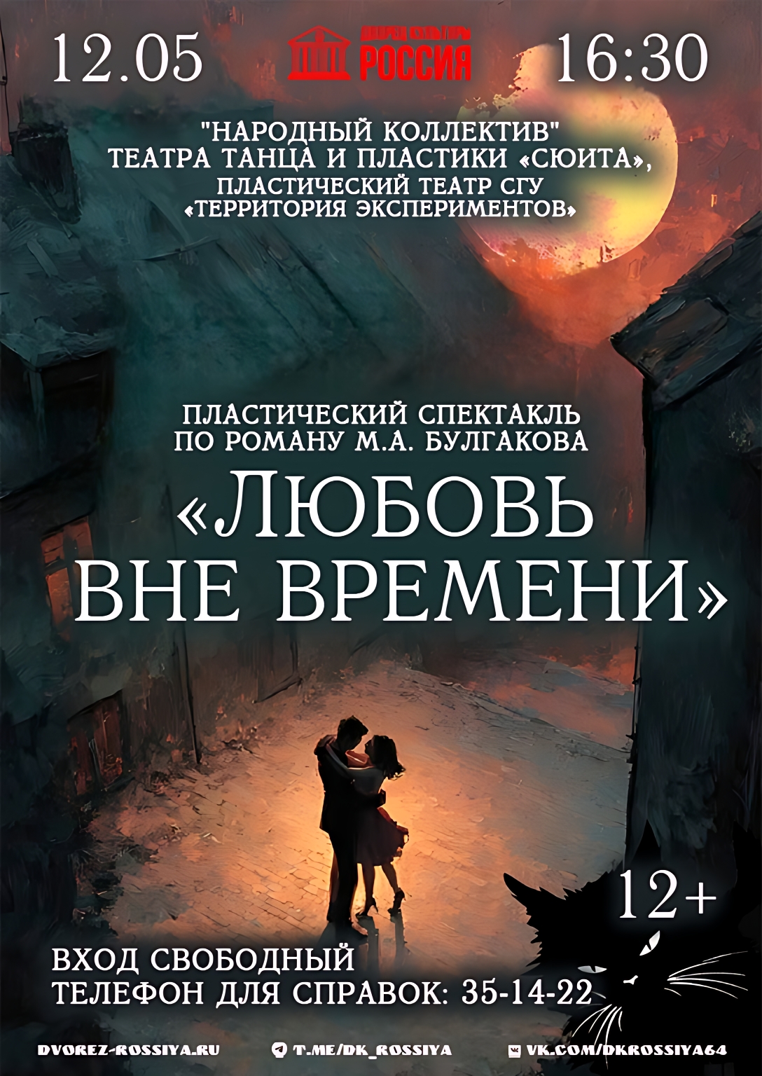 Приглашаем на пластический спектакль по роману Михаила Булгакова.