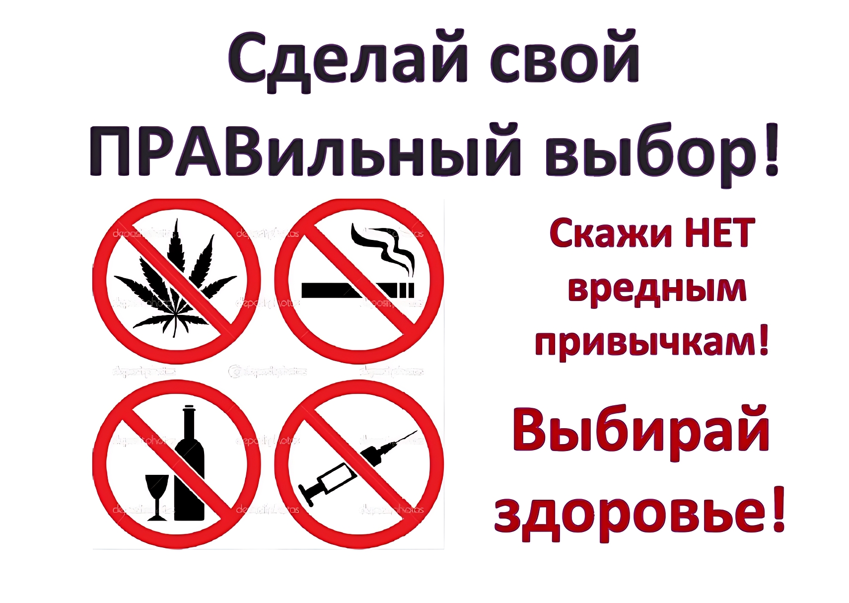 Выбирай здоровый образ жизни!