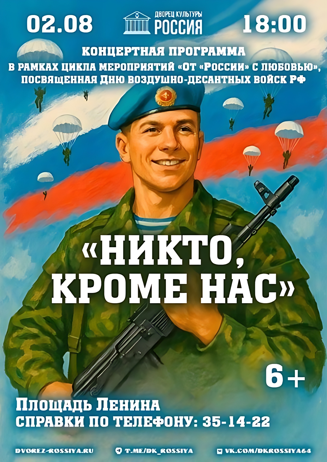 Приглашаем на концертную программу, посвящённую Дню ВДВ.